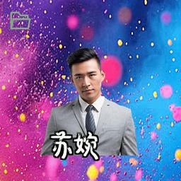 苏婉