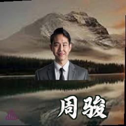 周骏