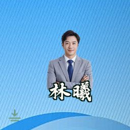 林曦